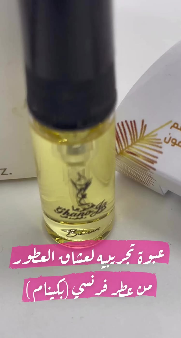 عبوة تجريبيه من عطر فرنسي من غنوجا للعطور