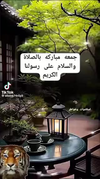 شموخ النمر
سبحانك اللهم لا تخفى عليك لحظه من كرب ولا وخزة من ألم ولا انكسار في قلب
سبق علمك له وأحصيته وقدّرته برحمة وحكمه لو اطّلعنا عليها لما اخترنا غيرها رضينا بما فات وبما هو آت رضينا ياربّ فأرضِنا وارضَ عنا وبلّغنا فيما يُرضيك آمالنا
🌳 جمعه مباركه 🌳
@إشارة