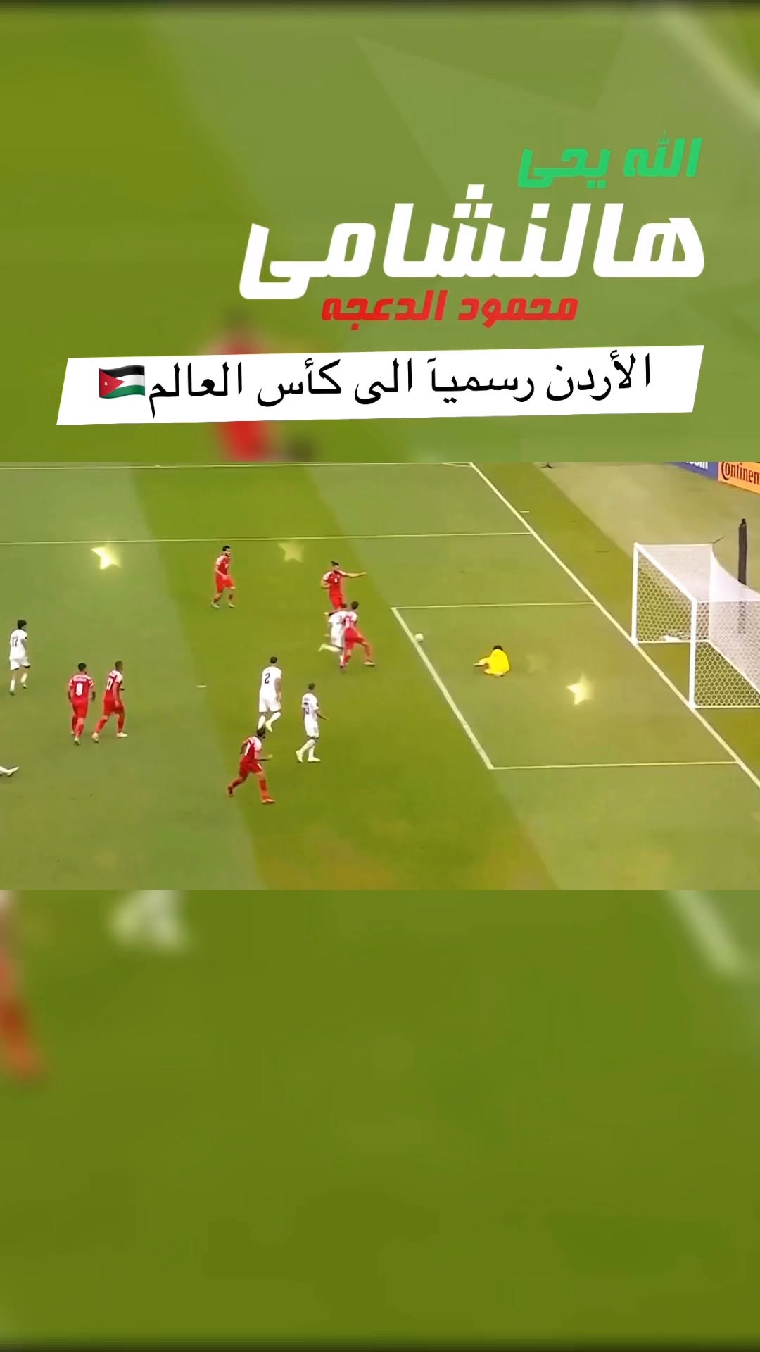 الحمدالله عملوها النشامى 🇯🇴الاردن رسميآ الى كأس العالم الف مبروك علينا #محمود_الدعجه #الاردن #النشامى #كاسالعالم