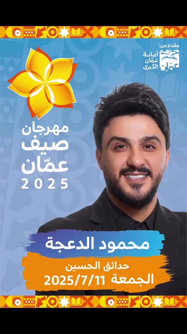 كونو معي في حفل أفتتاح مهرجان صيف عمان 2025 في حدائق الحسين يوم الجمعه الموافق 2025/7/11 الساعه 9 مساءً الحضور مجاني اهلا وسهلا بالجميع ❤️ #صيف_عمان_2025#امانة_عمان_الكبرى#حفلات_الصيف