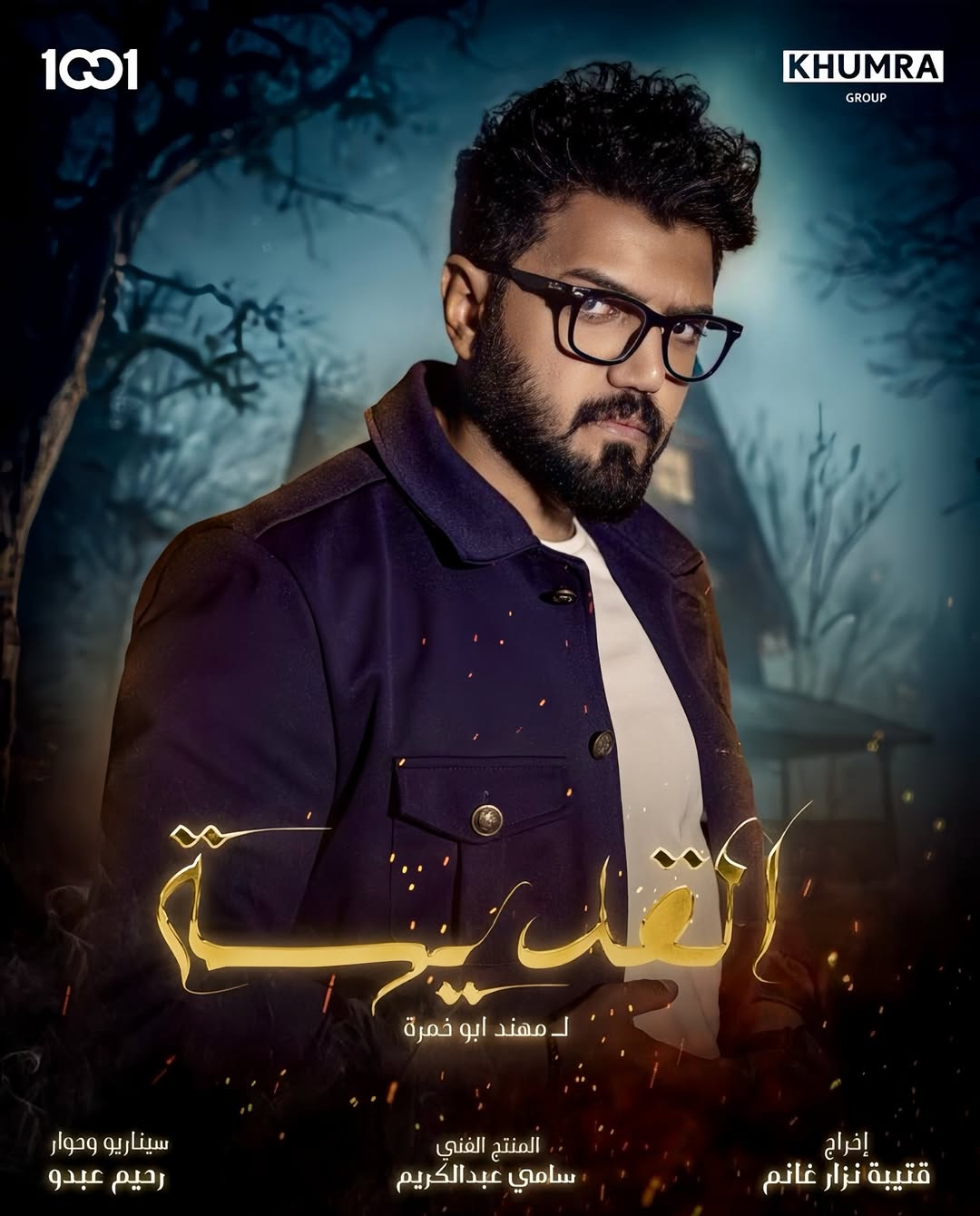 آني #سراج.. أبويه روائي مهم راح ضحية حرية الفكر والتعبير على أيادي ناس أبعد ما يكونون عن “العقل والمنطق” لذلك اختاريتهم سلاح الي بوظيفتي كصحفي استقصائي وعندي برنامج أناقش بي قضايا معقدة وشائكة بالمجتمع..
وأخذت عهد على نفسي افضح كل دجال ومرائي يستخدم الإيهام في الضحك على عقول الناس واستدراج عواطفهم لغاياته المريضة..
وهنا راح تعيشون ويايا لحظات تحبس الأنفاس برحلتي في اكتشاف حقيقة القديسة وكل الأحداث الغريبة المرتبطة بيها..
ساعات ونلتقي 🔥
(ابتداءً من 17/6/2024 على منصة الـ 1001)
⚜ عِـيـد أضـحَـى سَـعِـيـد ⚜