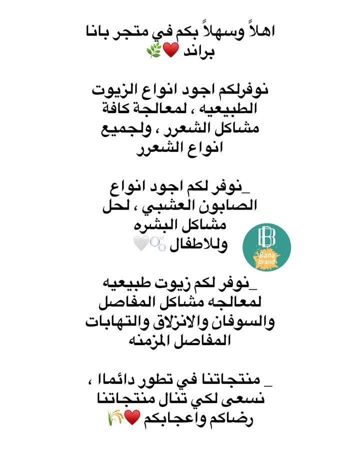 اهلا وسهلا بكم في متجر بانا براند 😍🌾
_نوفر لكم زيوت طبيعيه 🫒🌿
_ صابون عشبي 🧼🫧
_يوجد توصيل 🚚 داخل #النجف وجميع #محافظات_العراق
#زيوت #زيت_شعر #مفاصل #صابون #عنايتي #عناية #عناية_بالبشرة #عنايه_بالشعر