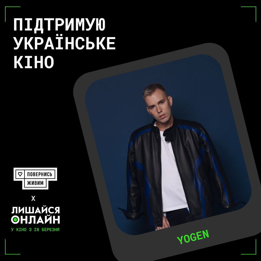 Завжди будь онлайн серцем та душею ♥️
28 березня в національний прокат виходить художній фільм «Лишайся онлайн». Це гостросюжетна історія про ноутбук зниклого безвісти чоловіка, який випадково потрапляє до рук Каті. Замкнена у своїй квартирі, вона знаходить підказки в його переписках та файлах і займається порятунком незнайомця з окупованої Бучі.
«Лишайся онлайн» — художній фільм знятий під час війни, про війну, про волонтерів та про українців після 24 лютого. Для розповіді історії автори обрали унікальний формат, скрінлайф - коли події відбуваються на екрані ноутбука. Фільмів у такому форматі всього декілька десятків у світі.
Важливо: 20% від доходів продюсери фільму донатять у Фонд “Повернись живим”. Виручені кошти підуть на засоби звʼязку для військових, аби вони могли лишатися онлайн стільки, скільки треба для Перемоги.
Окрім цього Фонд разом з продюсерами створюють банку “Лишайся онлайн і Повернись живим!” та відкривають збір на 2 млн гривень. Задонатити можна вже, не чекаючи прем’єри, або ж безпосередньо у кінотеатрі після перегляду стрічки. Посилання на збір у сторіз.
🇺🇦 Давайте допомагати нашим захисникам та підтримувати українське кіно.