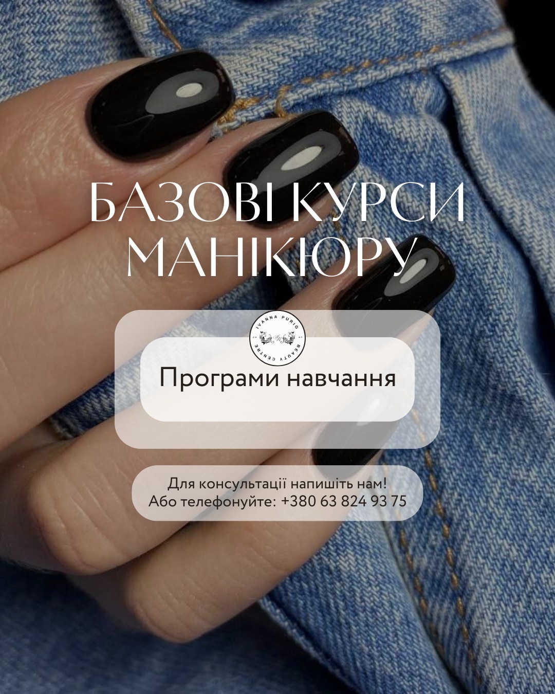 💅 Твоя нова професія починається тут — з базових курсів манікюру у Навчальному центрі краси Іванни Пиріг!
Мрієш про прибуткову, творчу та стабільну професію?
Хочеш працювати на себе, обирати свій графік, розвиватись і мати задоволених клієнтів?
✨ Все це — реально! І почати можна вже сьогодні.🔥
У Навчальному центрі краси Іванни Пиріг ми навчаємо з нуля — без досвіду, без спеціальних знань, але з великим бажанням змінити своє життя.
🔥 Чому наші курси — це найкращий старт:
✅ 7 базових курсів на вибір — для тих, хто хоче знайти свій стиль і напрямок.
✅ Без вікових обмежень — почати можна в будь-якому віці, головне — мотивація.
✅ Навчаємо з нуля — доступно, зрозуміло, практично.
✅ Міні-групи — максимум уваги кожній учениці.
✅ Гнучкий графік навчання — підлаштовуємось під тебе.
✅ Висококваліфіковані викладачі з багаторічним досвідом.
✅ 18+ років історії школи — стабільність, перевірена часом.
✅ Наші випускниці працюють у престижних салонах по всьому світу.
✅ Сучасні методики навчання — актуальні техніки, трендові дизайни, робота з професійними матеріалами.
✅ Повне забезпечення — ти нічого не купуєш самостійно, ми все даємо для навчання.
✅ Практика на живих моделях навчального центру — не треба шукати моделей самостійно.
✅ Авторський ДИПЛОМ школи міжнародного зразка — твій сертифікат успіху та вхідний квиток у світ краси.
✅ Сприяємо працевлаштуванню — допомагаємо знайти своє перше робоче місце.
✅ Доступна ціна на навчання.
✅ Підтримка навіть після завершення курсу — не залишаємось осторонь твого розвитку.
💼 Для кого ці курси?
👉для тих, хто мріє про творчу, гнучку професію;
👉для молодих мам, які хочуть працювати з дому;
👉для тих, хто хоче працювати за кордоном;
👉для тих, хто хоче змінити сферу діяльності;
👉для тих, хто просто давно мріяв і нарешті готовий!
🎓 Після нашого курсу ти зможеш одразу почати працювати — у салоні, на себе, вдома або в іншій країні.
Це перший крок до стабільного доходу, впевненості в собі і задоволення від своєї справи.
💬 Пиши нам прямо зараз, і ми допоможемо обрати курс, який найкраще підходить саме тобі.
Зв'язатись з нами легко! Просто обери для себе зручний спосіб:
✍️ Direct
📲 063 824 93 75
📍м. Львів, вул. Перфецького 11