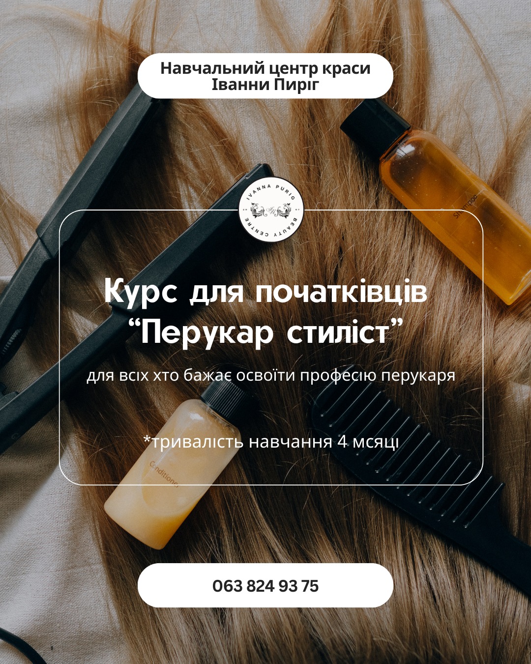 Хочеш змінити життя, отримати творчу професію та працювати у сфері краси? Почни з базового курсу “Перукар-стиліст”!
Цей курс створений для початківців, які мріють опанувати одну з найпопулярніших професій у beauty-індустрії.
Ідеально підійде тим, хто хоче стабільний дохід, улюблену справу та можливість працювати в будь-якій точці світу 🌍
Навчання у Навчальному центрі краси Іванни Пиріг — це:
🔹 80 занять, з яких 90% — практика на моделях
🔹 Зручний графік: Пн-Пт, 10:00–14:00
🔹 Групи до 6 осіб: максимум уваги кожному
🔹 Навчаємо з нуля — без вікових обмежень
🔹 Професійні викладачі з досвідом
🔹 Видаємо авторський диплом міжнародного зразка
🔹 Сприяємо працевлаштуванню після навчання
Ти навчишся:
✂ Правильно підбирати форму стрижки за типом обличчя
✂ Виконувати жіночі, чоловічі та дитячі стрижки
✂ Робити стильне укладання та зачіски
✂ Розуміти основи колористики та догляду за волоссям
✂ Освоїш техніки фарбування — балаяж, омбре, тонування та ін.
Для навчання потрібен лише твій інструмент — все інше надає школа:
🔸 Обладнане робоче місце
🔸 Матеріали, стайлінги, фарби
🔸 Моделі для практики
💬 Готова команда викладачів відповість на всі запитання.
Пиши нам у Direct або телефонуй — допоможемо зробити перший крок у нову професію!
🔗 Перукар-стиліст — це не просто фах. Це стиль життя.
#навчальнийцентріваннипиріг #навчальнийцентркрасиіваннипиріг #навчальнийцентрльвів #навчальнийцентр #іваннапиріг #іванна_пиріг #курсиперукарів #курсиперукарівльвів #базовікурси #базовікурсиперукарів #перукарльвів #перукарльвівмайстер