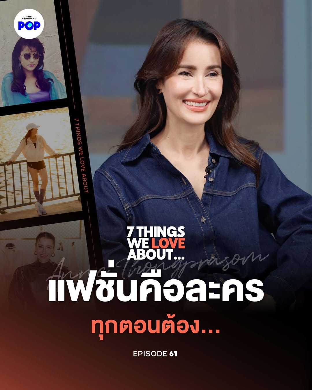 เราได้เห็น แอน ทองประสม นางเอกแถวหน้าที่ก้าวมาเป็นผู้จัดละครออกงานแฟชั่นอยู่บ่อยครั้ง เราเลยเชิญเธอมาพูดคุยถึงผลงานเก่าๆ ตัวละครที่เราคิดถึง การทำงานผู้จัดกับนางเอกแบรนด์แอมบาสเดอร์แฟชั่น รวมไปถึงมุมส่วนตัวที่มีเสื้อผ้าเป็นเหมือนการเติมพลังงาน
.
ชมรายการ 7 Things We Love About Anne Thongprasom ได้ในวันจันทร์ เวลา 19.00 น. ทุกช่องทางสตรีมมิ่งและ YouTube ของ THE STANDARD POP
.
#7ThingsWeLoveAbout
#7ThingsWeLoveAboutxAnneThongprasom
#AnneThongprasom
#FashionPodcast
#TheStandardPop
