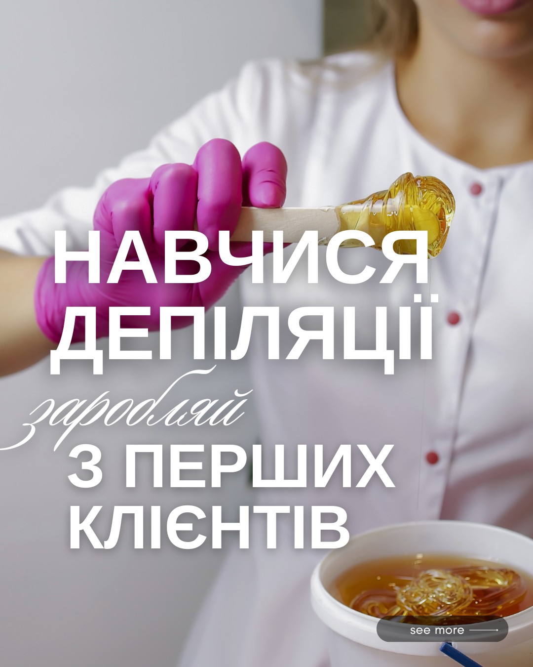 🔔 Нова професія за 2 дні
⠀
Освой воскову депіляцію та шугарінг — і вже після курсу почни працювати з клієнтами. 💥 Курс «Майстер Універсал» — це:
✅ Теорія без води
✅ Відпрацювання на моделях
✅ Техніки + анатомія + протипоказання
✅ Повна практика двох напрямків: віск і шугарінг
✅ Підбір матеріалів під клієнта
✅ Диплом після навчання
⠀
📅 Тривалість: 2 дні
👥 У групі лише 2 учні
🎓 Індивідуальний підхід
💸 Вартість: 5100 грн (усі матеріали й моделі включені!)
⠀
Не маєш досвіду? Це не мінус — це точка старту!
⠀
👇 Напиши в дірект «ХОЧУ НА ДЕПІЛЯЦІЮ» — і ми зарезервуємо місце для тебе.
⠀
📍Навчальний центр краси Іванни Пиріг | 0638249375
#навчальнийцентріваннипиріг #навчальнийцентрльвів #курсидепіляції #курсидепіляціїї #курсидепіляціїльвів #курсивосковоїдепіляції #курсивосковоїдепіляціїльвів #курсишугарінгу #курсишугарингульвів