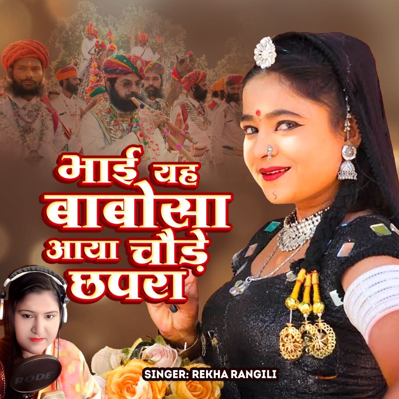 कल सुबह 7:30 बजे मेरा न्यू सॉन्ग रिलीज हो रहा है सिंगर रेखा रंगीली यूट्यूब चैनल पर