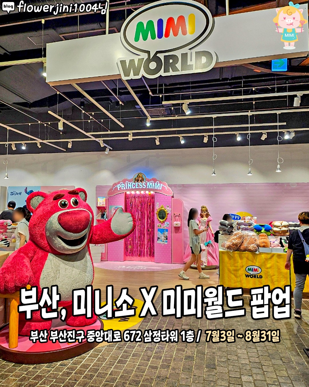 실시간 부산에 최초 오픈했다는 미니소X미미월드 팝업💛
8월 31일까지 삼정타워에서
미니소X미미월드 팝업이 진행중!😆
귀염뽀짝한 소품&포토존 가득해서 곤듀님들 필참임ㅋㅌ
미미부터 토이스토리, 해리포더, 짱구,
스폰지밥, 미피, 파워퍼프걸 등등 인기 캐릭터 총출동!
다양한 캐릭터 굿즈를 득템할 수 있는 절호의 찬스잖아><
대형 랏소베어&미미랑 같이 사진 찍을 파티원 구함!📸
@@텅장각인데,,?
-
💗 미니소 X 미미월드 팝업
📍 부산 부산진구 중앙대로 672 삼정타워 1층
📅 7/3 ~ 8/31