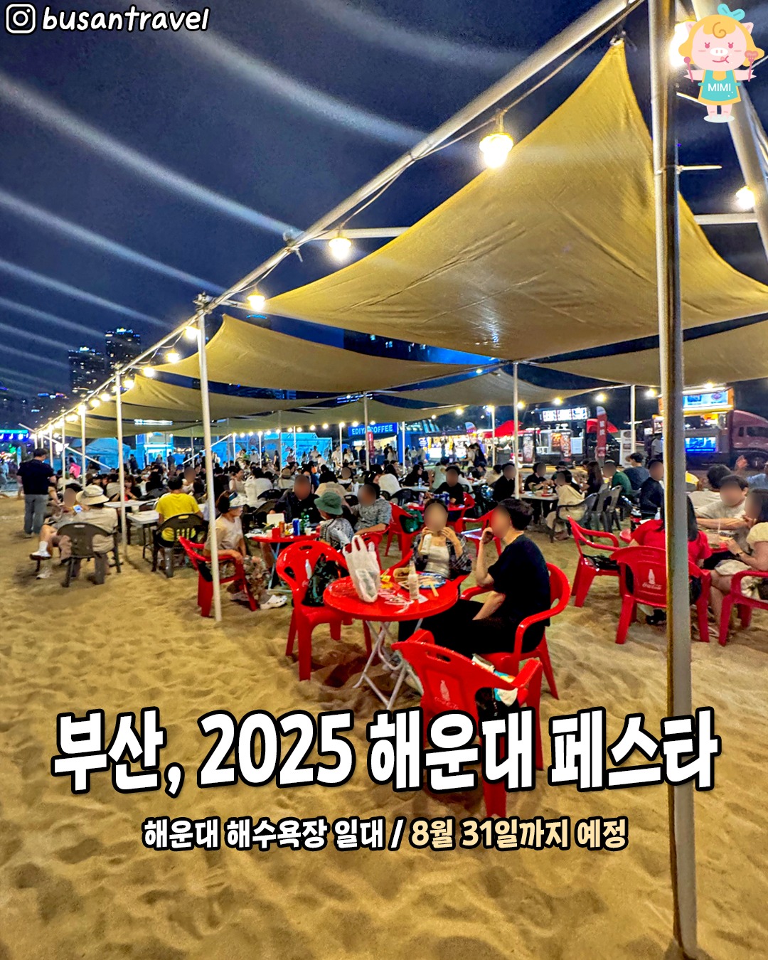 📢대박! 지금 꾸르잼이라고 난리난 해운대 페스타🔥🔥
8월 31일까지 해운대해수욕장에서
복합문화축제가 열릴 예정이라는데??😎
올여름을 더욱 뜨겁게 달궈줄 꾸르잼 축제임 ㅋㅌ
특히 인기 프로그램인 강철부대 출연진과
함께하는 강철캠프도 준비돼있다구 ㄷㄷ🙊
거기다 디제잉&워터파티, 대학가요제까지!
이색적이고 핫한 놀거리&볼거리 가득><
@@핫한 축제에 빠질 수 없지
-
🔥 2025 해운대 페스타
📍 해운대 해수욕장 일대
📅 ~ 8/31까지 예정
✔️강철부대 체험존
초등학생(8~13세) 14,000원
성인(일반) 20,000원
✔️세부일정
🌊디제잉&워터파티 (15,000원)
오후 15:00 - 18:00
야간 19:00 - 20:00 (DJ파티)
🎤7월 26일 해운대 대학가요제