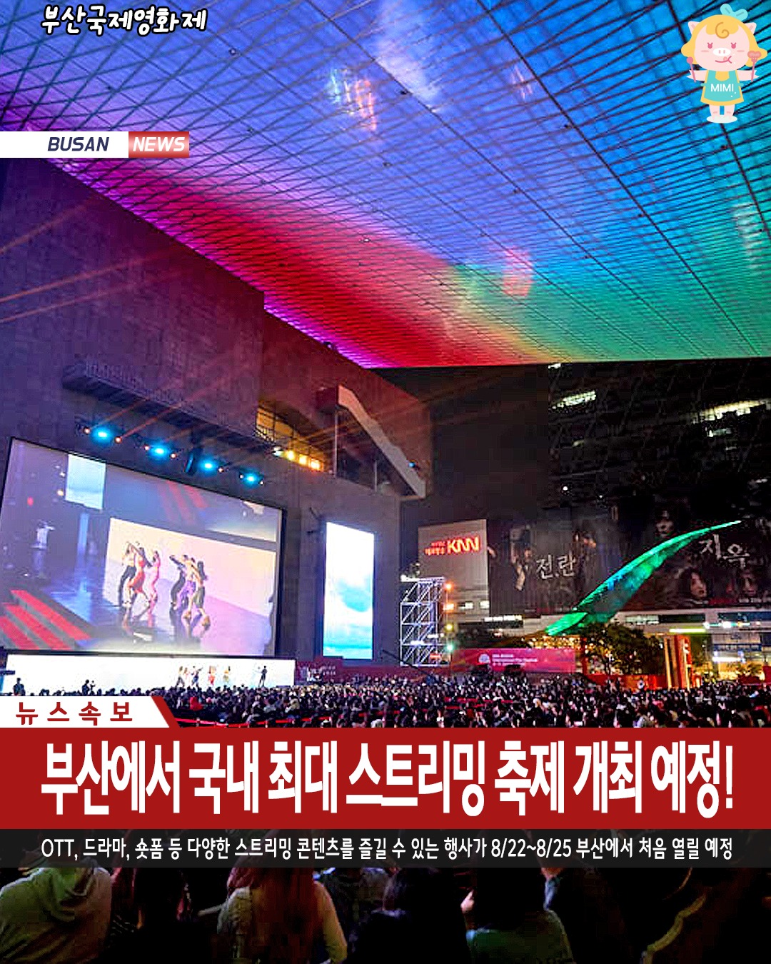 국내최대규모 국제스트리밍페스티벌 부산에서 개최한다고??📽️🎇
8월 22~25일 4일간 OTT, 드라마, 숏폼, e스포츠 등
다양한 스트리밍 콘텐츠를 즐길 수 있는 행사가
영화의전당과 파라다이스호텔에서 열릴 예정이라는 소식!👀
국내 유일&국내최대 스트리밍 축제라니 벌써 기대되잖아><
콘텐츠 상영, 관객과의 대화, 무대인사, ost콘서트 등등
다양한 프로그램이 진행될 예정이라고,,,!🤩
@@우와 재밌겠당
-
📽️ 2025 국제스트리밍페스티벌
📍 영화의전당, 파라다이스호텔
📅 8/22~8/25
