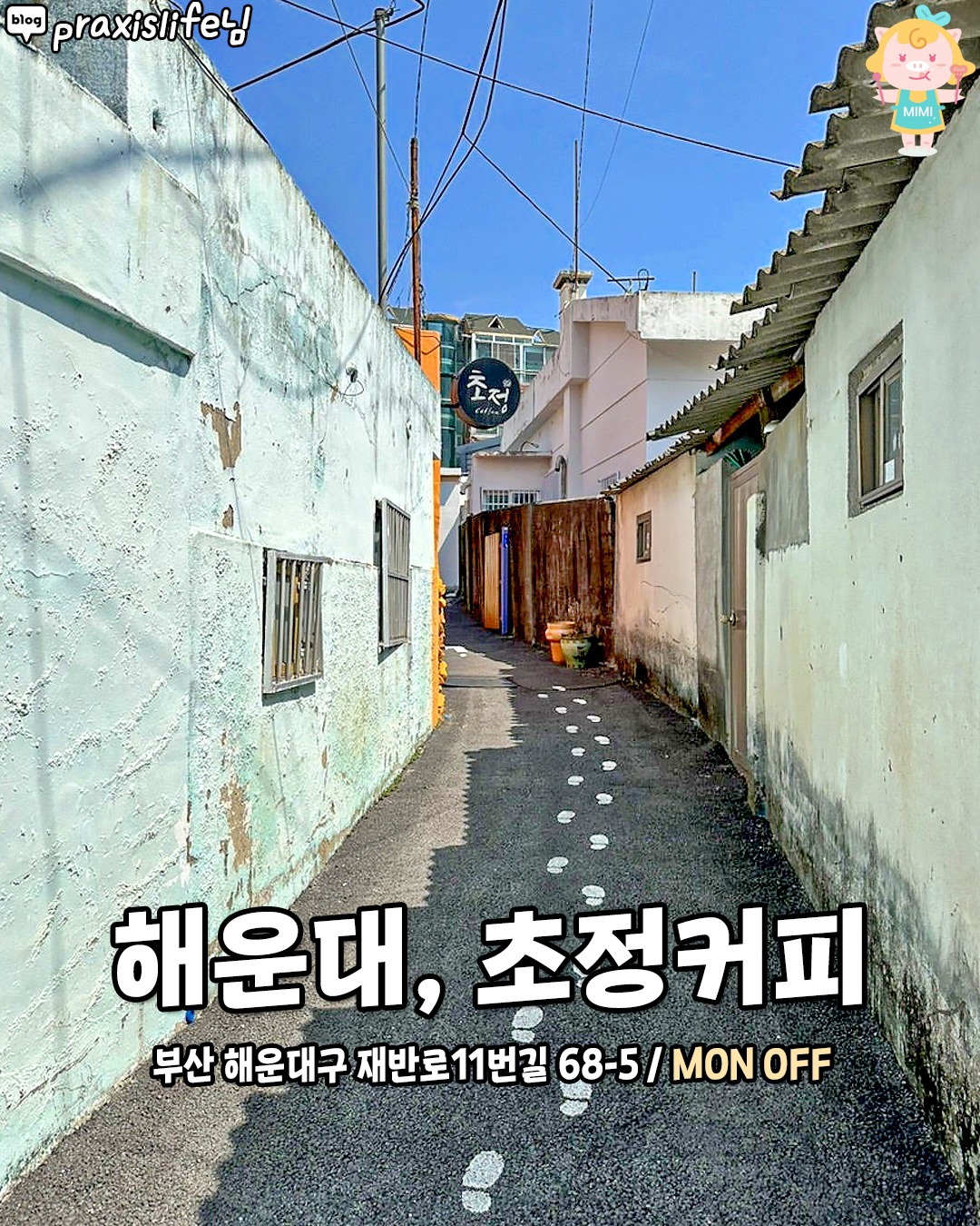 🐾해운대에 발자국을 따라가면 보이는 도심 속 카페가 있다구??💛
모야모야🙊 해운대 도심 속에 이런 곳이 숨어있었다니!
발자국 따라 들어가면 보이는 감성 카페 취저잖아><
아늑한 분위기의 우드톤 인테리어에
푸릇푸릇한 정원도 있어서 힐링 제대로><
여유롭게 쉬다가 사진 찍기도 좋다구📸
@@이런 곳이 숨어있었네??
-
🐾 초정커피
📍 부산 해운대구 재반로11번길 68-5 골목 안쪽 주황색 건물(본관)
⏰ 11:00 - 21:00 (20:30 라스트오더)
❌ 월요일 휴무