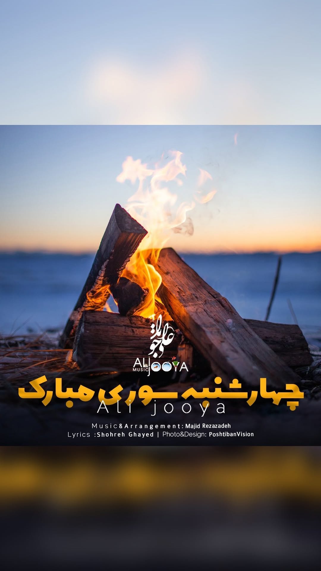 چهارشنبه سوری مبارک!
🔥زردی من از تو، سرخی تو از من🔥
.
خواننده : علی جویــا
.
@alijooya_music
@alijooya_music
@alijooya_music
.
.
مدیریت و تولید محتوا صفحه
@poshtibanvision
.
.
#خواننده #موزیک #چهارشنبه_سوری #خواننده_پاپ #موزیک_ویدئو #آهنگ_جدید #موزیک_جدید #چهارشنبه #عشق #نوروز #نیمه_گمشده #احساسی #علی_جویا #عشقولانه #عیدانه #آهنگ_شاد #عید #جویا
#music #musicvideo #song #chaharshanbesoori #alijooya #love #explore #explorepage