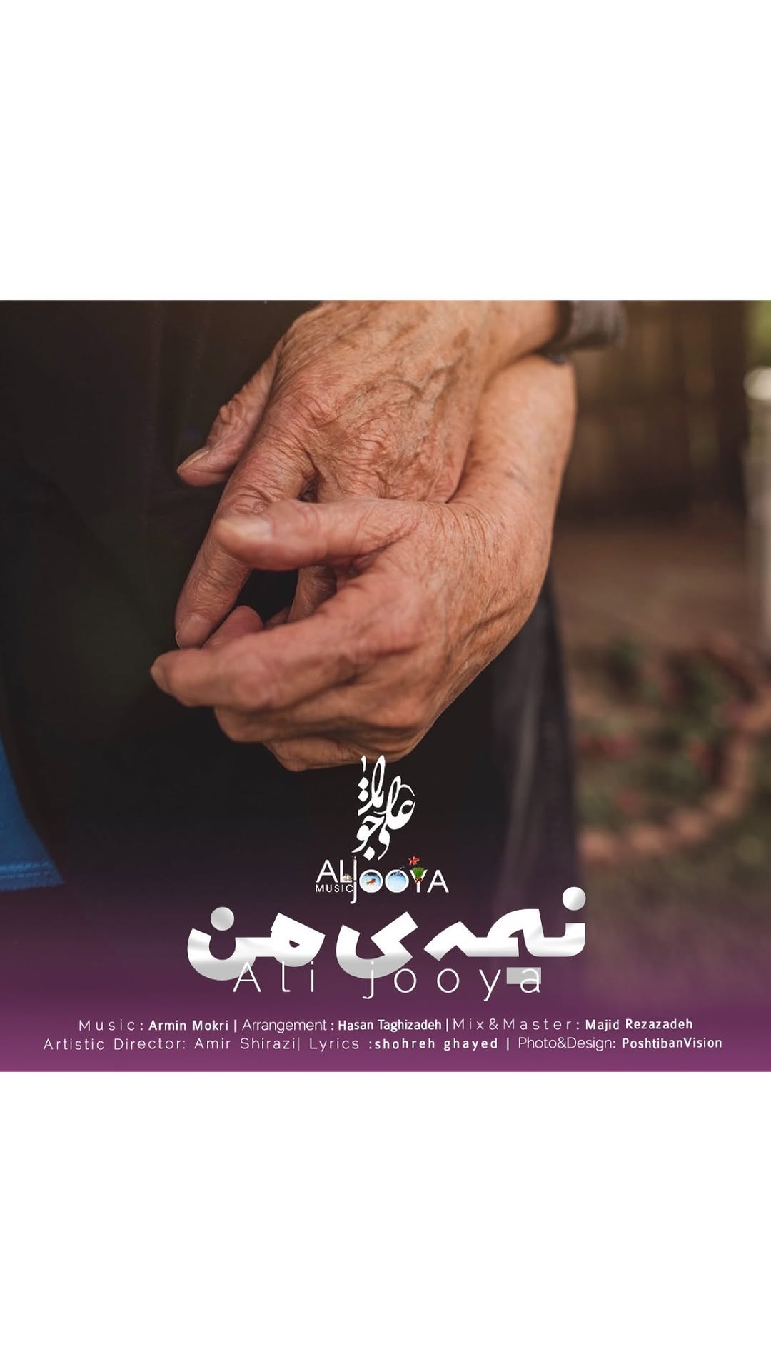 میدونی نیمه گمشده یعنی چی!؟
اگر دوست داشتی بفرست برای نیمه گمشدت و یا تگش کن♥️
ممنونم از حمایت های همه شما عزیزان🌹♥️
خواننده : علی جویا
@alijooya_music
مدیر هنری : امیر شیرازی
@amirshirazimusic
آهنگساز : آرمین مکری
@arminmokrimusic
تنظیم : حسن تقیزاده
@hassan_taghizadeh
میکس و مستر : مجید رضازاده
@majidrezazadehofficial
شاعر : ریحانه حجتی
@reyhanehojati_official
.
.
.
تولید محتوا توسط شرکت
@poshtibanvision
.
.
#موزیک #موزیک_جدید #آهنگ #آهنگ_جدید #عاشقانه #عشق #همسرم #دابسمش_ايرانى #دوست #خواننده #موزیک_پاپ #موزیک_ایرانی #عشقولانه #هنری #ترانه #رادیوجوان #دابسمش #کلیپ_عاشقانه #چالش_جدید #علی_جویا
#music #song #explore #grandmother #grandfather #explorepage #loveforever #musicvideo #alijooya