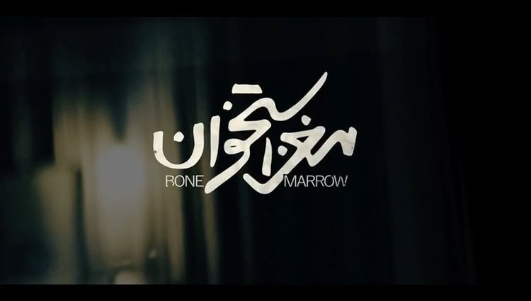 اغاز اکران مغز استخوان