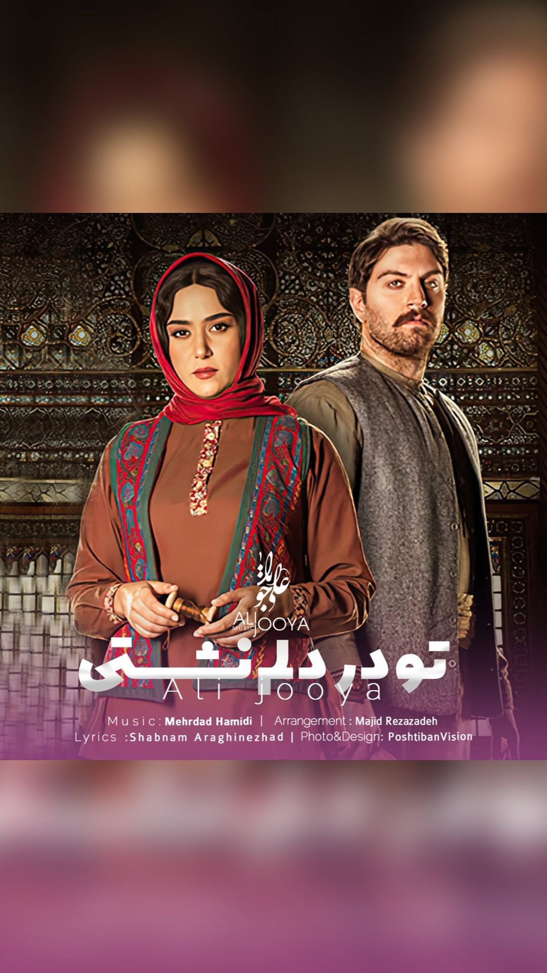 بر ندارم سر از این #خمار و مستی
که هنوز من نبودم ، که تو در دلم نشستی❤️
موزیک : آرامش
خواننده : علی جویــا
@alijooya_music
آهنگساز : مهرداد حمیدی
@mehrdadhamidi_official
تنظیم : مجید رضازاده
@majidrezazadehofficial
.
.
@alijooya_music
@alijooya_music
@alijooya_music
.
.
مدیریت و تولید محتوا صفحه
@poshtibanvision
.
.
#موزیک #آهنگ #آهنگ_جدید #موسیقی ##رادیو_جوان #آرامش #مستی #جیران #موزیک_جدید #موزیک_ویدئو #علی_جویا #اکسپلور #سریال_جیران #اکسپلور_اینستاگرام #بهرام_رادان
#music #song #album #jeyran #explore #exploremore #explorepage