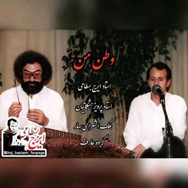 ای خطه ایران مهین ای وطن من
ای گشته به مهر تو عجین جان و تن من
.
.
.
#وطن_من
#استاد_ایرج_بسطامی
#استاد_پرویز_مشکاتیان
#ملک_الشعرای_بهار
گروه عارف
#موسیقی_سنتی #موسیقی_ایرانی #موسیقی_اصیل #موسیقی #تصنیف #صدای_خوب #صدای_ناب #صدای_برتر
#ایرج_بسطامی #پرویز_مشکاتیان #یونسکو
#تنها_صداست_که_میماند
#موسیقی_خوب_گوش_کنیم
#music #songs #song #singer #irajbastami #unesco
Telegram: Irajbastamii
Insta: @iraj_bastami_fanpage