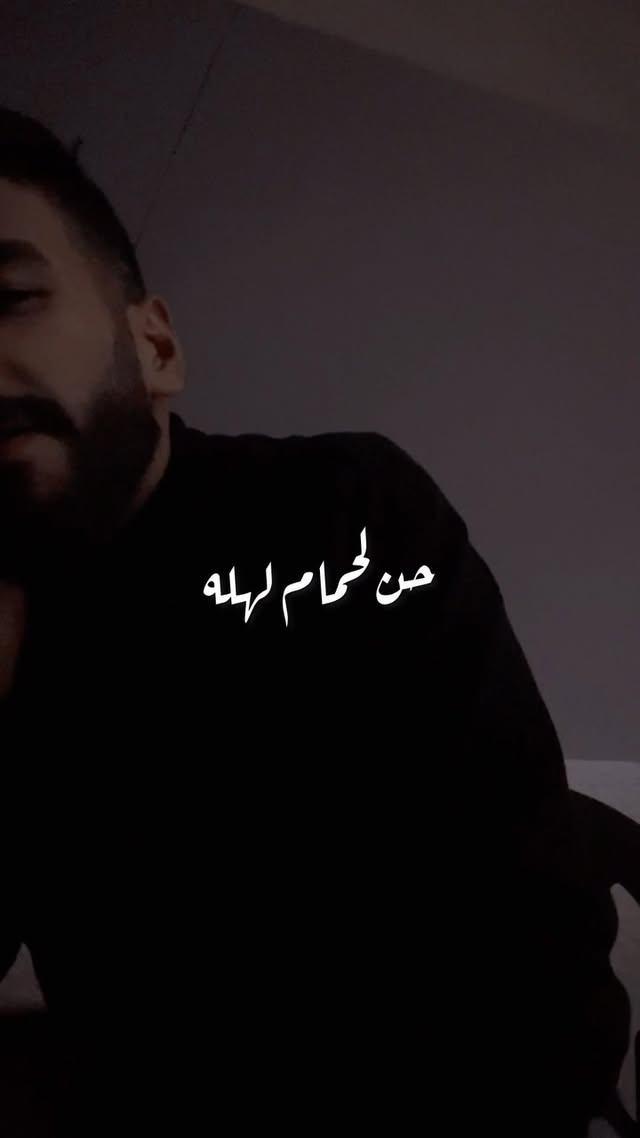 وحن وانا حن …