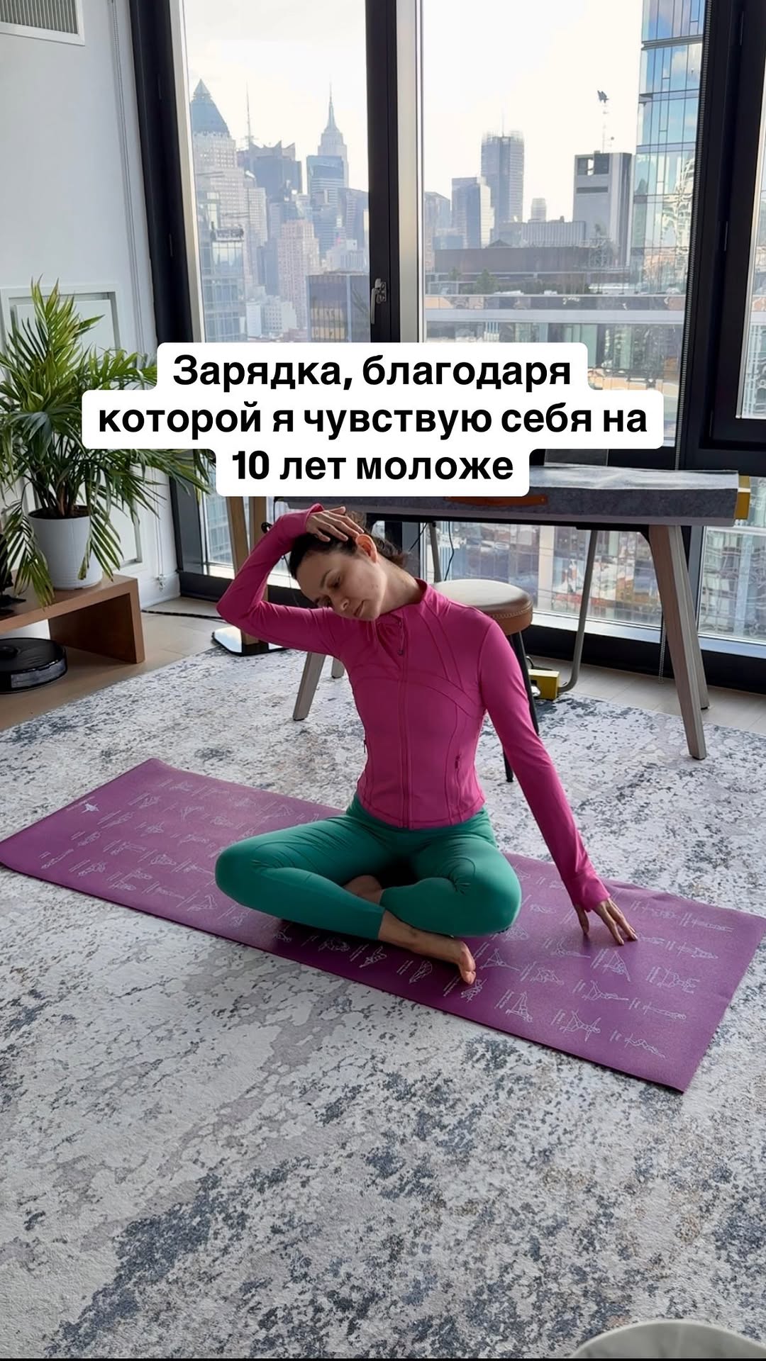 Последние 10 лет я каждый день (ок, почти каждый день🤪) делаю зарядку с утра
Раньше делала из йоги, сейчас микс, направленный на подвижность суставов, потому что много сижу. Я хочу здоровое, гибкое тело, а не скрипящее 👵🏻
Сохраняйте и пишите мне как будете ощущать свое тело после зарядки😉