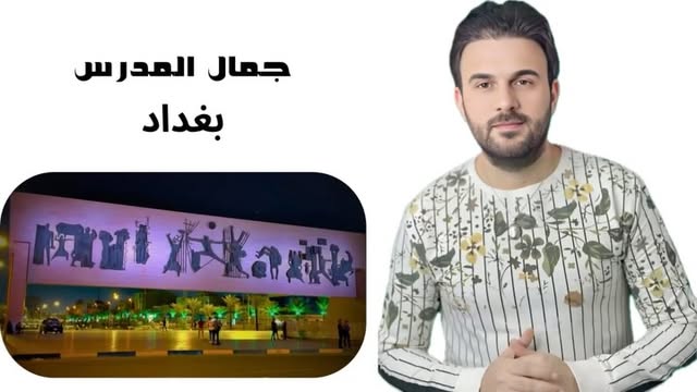 اغنيه ( بغداد)
كلمات عبد الكريم الحجاج
الحان جمال المدرس
توزيع عمار عدنان
مكس وماسترينغ علي اسماعيل
رابط الاغنيه في البايو