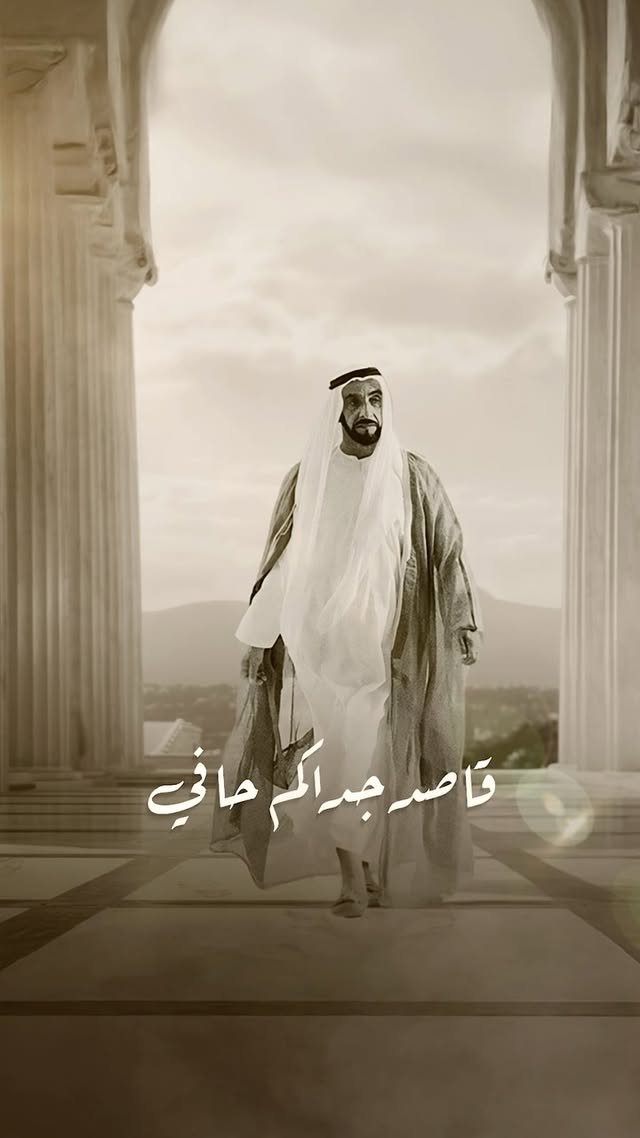 ميدلي زايد ✨
كلمات : الشيخ زايد بن سلطان آل نهيان طيب الله ثراه
قاصد جداكم حافي
ياحلوين المشم
ولكم ضميري صافي
ولغيركم مايضم
وانتو من الأشرافي
ولكم قدر بيعم
ما انتو من الأطرافي
دانات وغزر يم
.
.
ألحان : علي كانو