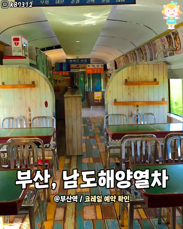 하루 딱 한번 운행한다는 부산 레트로컨셉 남도해양열차🚄
설렘과 낭만이 가득한 기차 여행을 할 수 있다구!
부산에서 출발해서 창원 찍고! 마산을 지나
광주로 가는 이색 열차래!💗
레트로 감성 뿜뿜하는 컨셉의 내부에
추억 회상 제대로잖아,,😊
어느 방향에 앉아도 감성적인 풍경을 볼 수 있고
다례실, 이벤트실, 카페실 등등
마음대로 골라서 탈 수 있다구~
핫한만큼 금방 매진되니까 얼른
추억의 기차 여행 즐기러 가보자구@@
-
🚅 남도해양열차
📍 부산역
✔ 하루 1회만 운영
✔ 운행노선도(전라선) / 운행노선도(경전선)
✔ 자세한사항 홈페이지 참고
✔ 예매는 코레일 홈페이지
-
#남도해양열차 #기차여행 #이색여행 #국내투어 #부산여행
