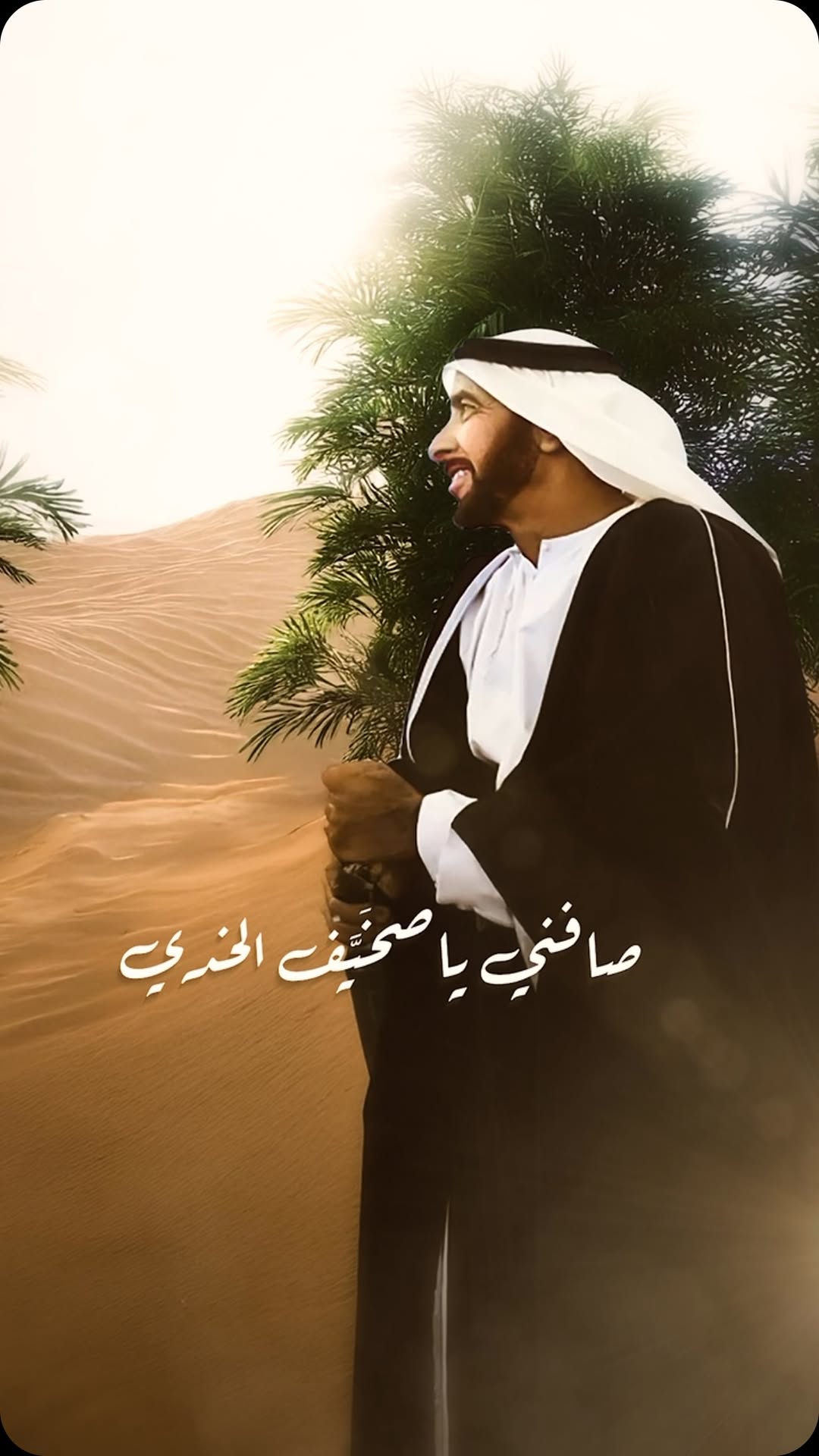 ميدلي زايد ✨
من كلمات. : الشيخ زايد بن سلطان آل نهيان
صافني ياصخَيَّف الخدي
يا حسيـن الـلون والهـايه
ما صفيت لغيركـم حدي
يا شغل روحـي ومنوايه
ألحان : جابر جاسم
غناء : عبدالرحمن الجنيد