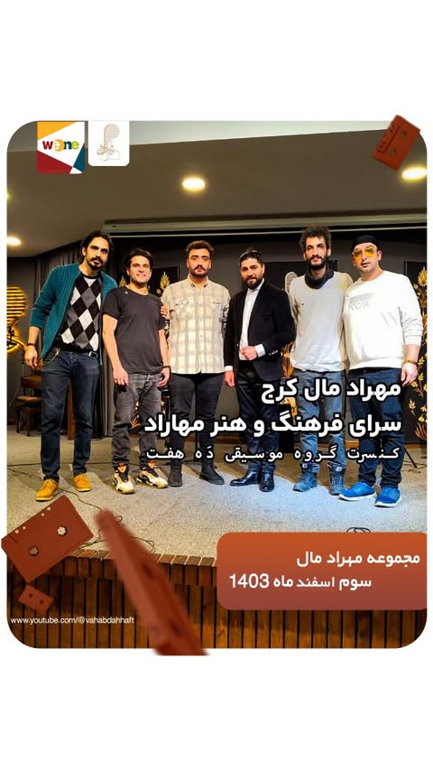.
کنار دوستان موزیسین و هنرمندم در مهراد مال کرج
یه شب بینظیر و پر انرژی رو ساختیم! 🎸🥁🎶🎤✌️
.
.
Bass Guitar: @amirhossein_gh91
Accordion: @alireza.bakhtiarvand
Guitar: @pedramrahmatimusic
Drum: @dannyjamm
Vocal: @vahabdahhaft
.
Live Sound & Video Producer: @pedram_entezari
Camera Operator: @sara.shirazi_
@weone.studio
.
.
تشکر ویژه از جناب آقای مهدی یغمایی سفیر فرهنگی و هنری مهراد مال و مدیریت محترم مهراد مال کرج ❤️
.
@mehdiyaghmaei
@mehrad.mall
@farhang.mehrad
.
بنظرتون یک اجرای زنده با کیفیت باید چه خصوصیاتی داشته باشه؟؟! 🤔
.
.
.
.
.
.
.
.
.
#کنسرت #اجرای_زنده #مهراد_مال #موزیسین #موسیقی #آهنگساز #خواننده #وهاب_ده_هفت ##گروه_موسیقی #بند_موزیک #گروه_موسیقی_ده_هفت#سنگ_قبر_آرزو #آرتوش #بازخوانی