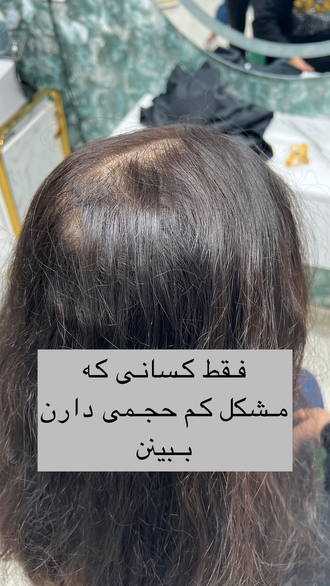 عزیزانی که-#موهایکمحجم_دارن میتونن با روش -#فرششماه-
#فربدوناسیب-#موهاشونو-#جذاب-وپرحجم کنن🌹😎
-#آموزشفر-#موادفر-#آموزشکراتینموغربتهران-
-#فرموغربتهران-