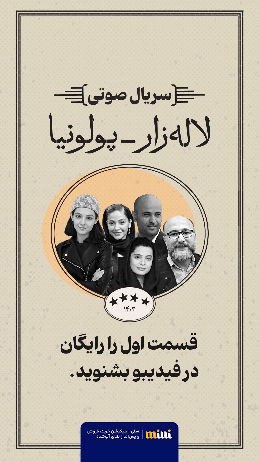 🥁سریال صوتی جدید فیدیبو منتشر شد!
🎧قسمت اول رو رایگان گوش کنید.
🎬🎧 #سریال_صوتی «لالهزار-پولونیا»، نوشتهی #مهام_میقانی و کارگردانی #میلاد_شجره با اجرای جمعی از بهترین بازیگران #تئاتر 🎭
رضا بهبودی
سعید چنگیزیان
بهار کاتوزی
مهتاب ثروتی
مهسا حجازی
میلاد شجره
امیرحسین طاهری
سجاد حمیدیان
فریال سنگری
سیما بنیادی
فرنوش نیکاندیش
🎙️🎬در سریال صوتی «پولونیا-لالهزار»
🥁قسمت اول رو رایگان گوش کنید.
📌سایر قسمتها هم با داشتن اشتراک #فیدی_پلاس رایگان هستند.
⏰ هر چهارشنبه در اپلیکیشن فیدیبو
📍دریافت از استوریهای فیدیبو @fidibobooks
🙏🏻با تشکر از «میلی»، اپلیکیشن خرید، فروش و پسانداز طلای آبشده.
@milligold_official
👈🏻این سریال صوتی بر اساس یک داستان واقعی و در چهار قسمت تولید شده. داستان این سریال صوتی به دوره حساسی از تاریخ تهران برمیگرده.