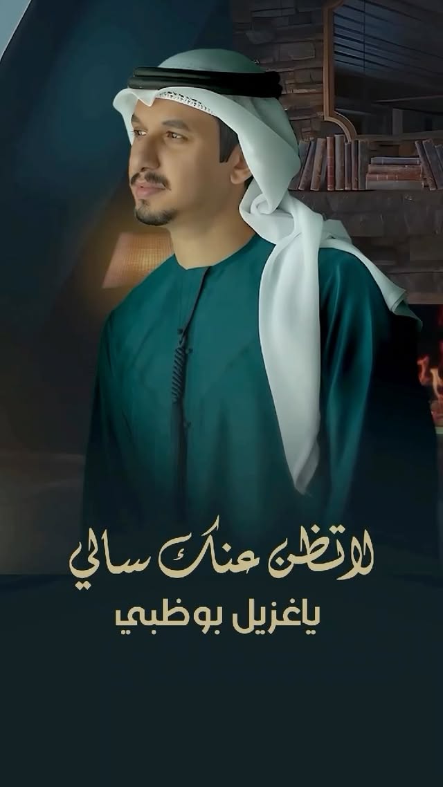جديدنا ✨
غزيل بوظبي
كلمات : العصري المهيري
@alasri.poet
ألحان وغناء : عبدالرحمن الجنيد
@a_aljunaid90
توزيع ومكساج وماسترينج : فتوح راضي
@fetohrady