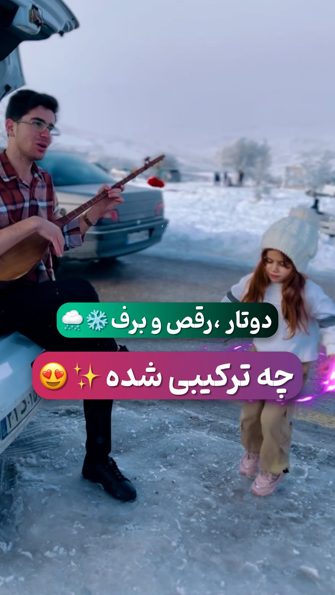 دوتار در دست، برف در هوا، و شادی در دلها! ❄️🎶
یسنا با رقصش فضا رو پر از انرژی کرد. ممنون از همه که این لحظهها رو با ما ساختید! 🙏❤️
#مجید_سوزنی
#زمستون #روز_برفی #بجنوردی #اصالت #دختر_کرمانج #خواننده_کرمانج