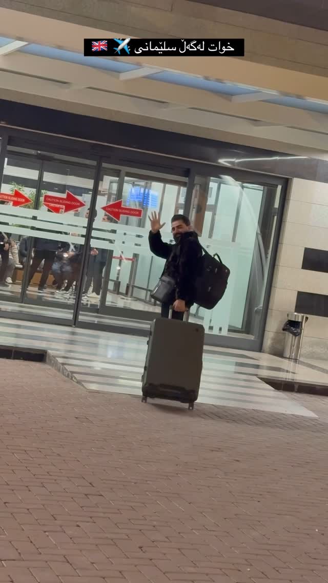 بەرەو وڵاتی بەریتانیا ✈️ 🇬🇧
#saywanxamzayy