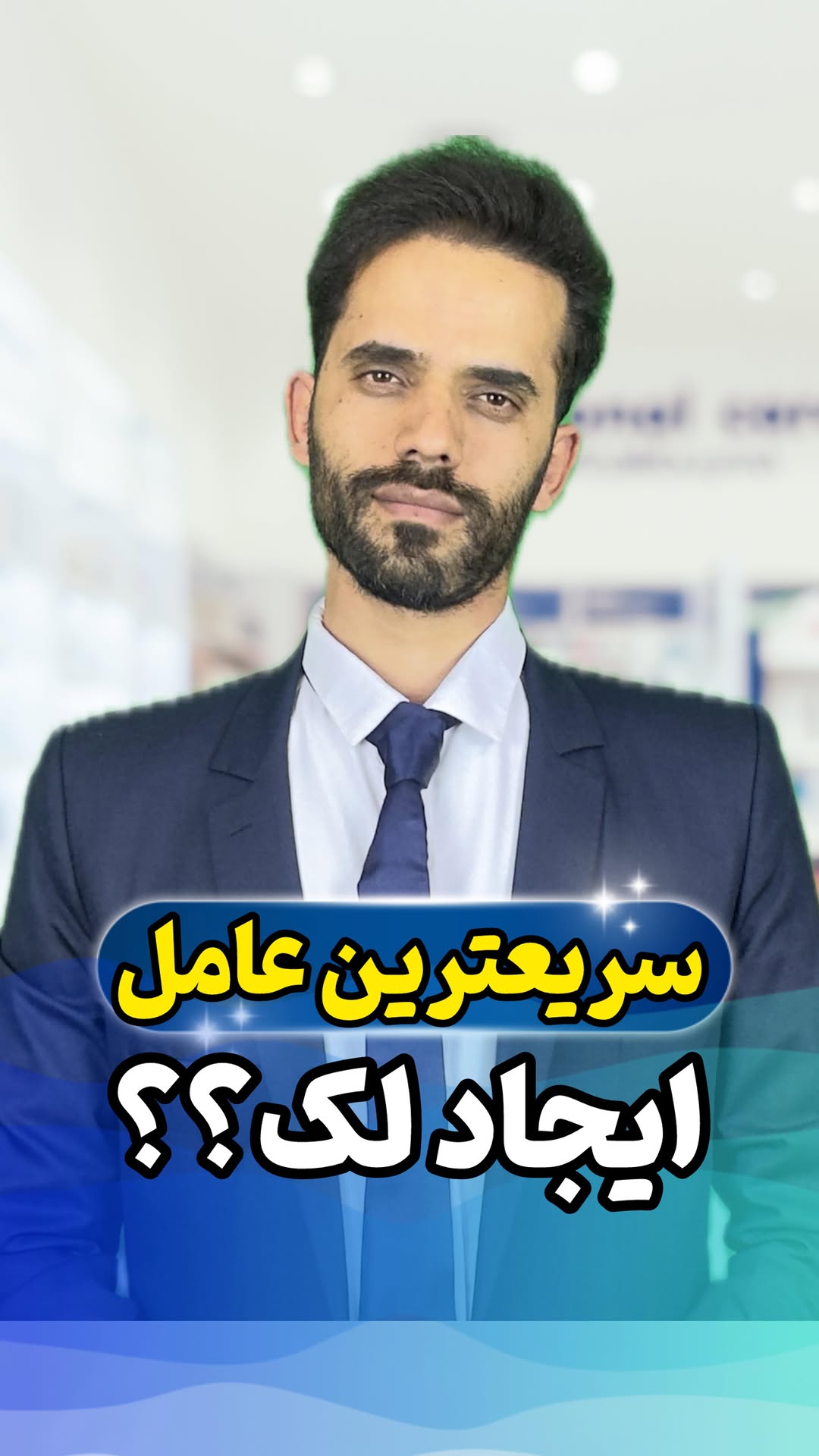 جهت رزرو مشاوره کلمه “لک” رو کامنت کن
@aghaiepoost
@aghaiepoost
اگه میخوای تو ۲ ثانیه از شر لکههات خلاص شی ، این ویدئو مخصوص خودته !
.
تا کی میخوای خودت رو گول بزنی؟!
.
تعهد ، استمرار و امید ، ۳ تا شاه کلید درمان لک اند ✅
.
واسه مشاوره ، همین الان کلمه “لک” رو بفرست ❤️
.
.
.
.
.
.
.
.
.
.
.
.
.
.
#لک #درمان #فیشیال #ابرسان #جوانسازی #هایفوتراپی #جوانساز #روتین_پوستی #ضدلک #ضدلک_قوی #ضدلک_روشن_کننده #روشن_کننده #پوست_صاف