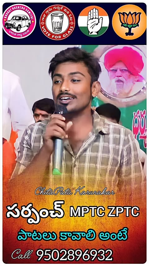 సర్పంచ్ MPTC ZPTC పాటలు కావాలంటే కాల్ చేయండి
9502896932