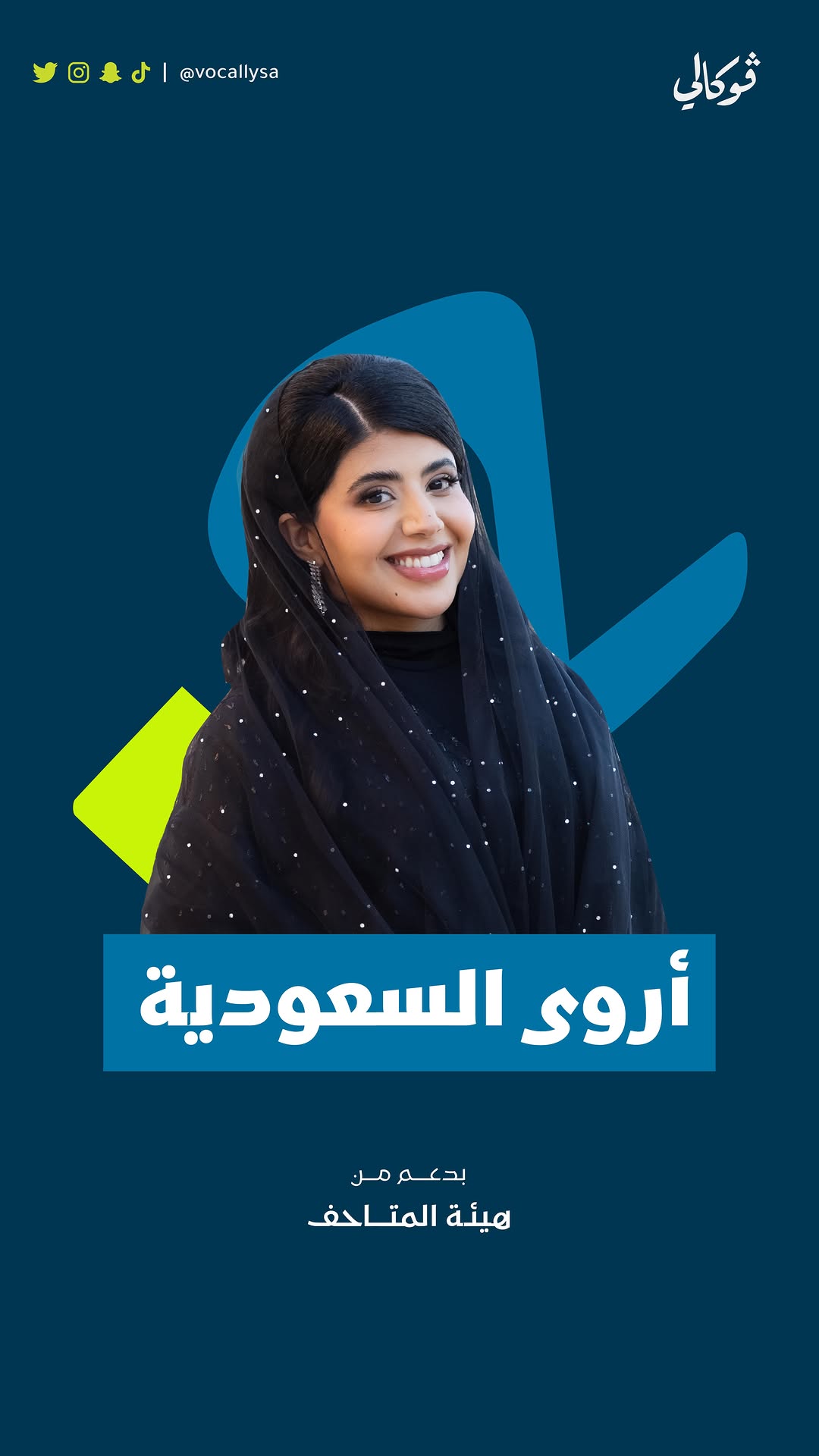 من مركز الدرعية لفنون المستقبل، تنطلق أروى السعودية بصوتها المميز لتروي لنا “الغد”، وتلهمنا لنبتكر ونبدع ونرسم ملامح مستقبلٍ مشرق.
#نروي_لك_الغد #فوكالي
🔸 بدعم من هيئة المتاحف