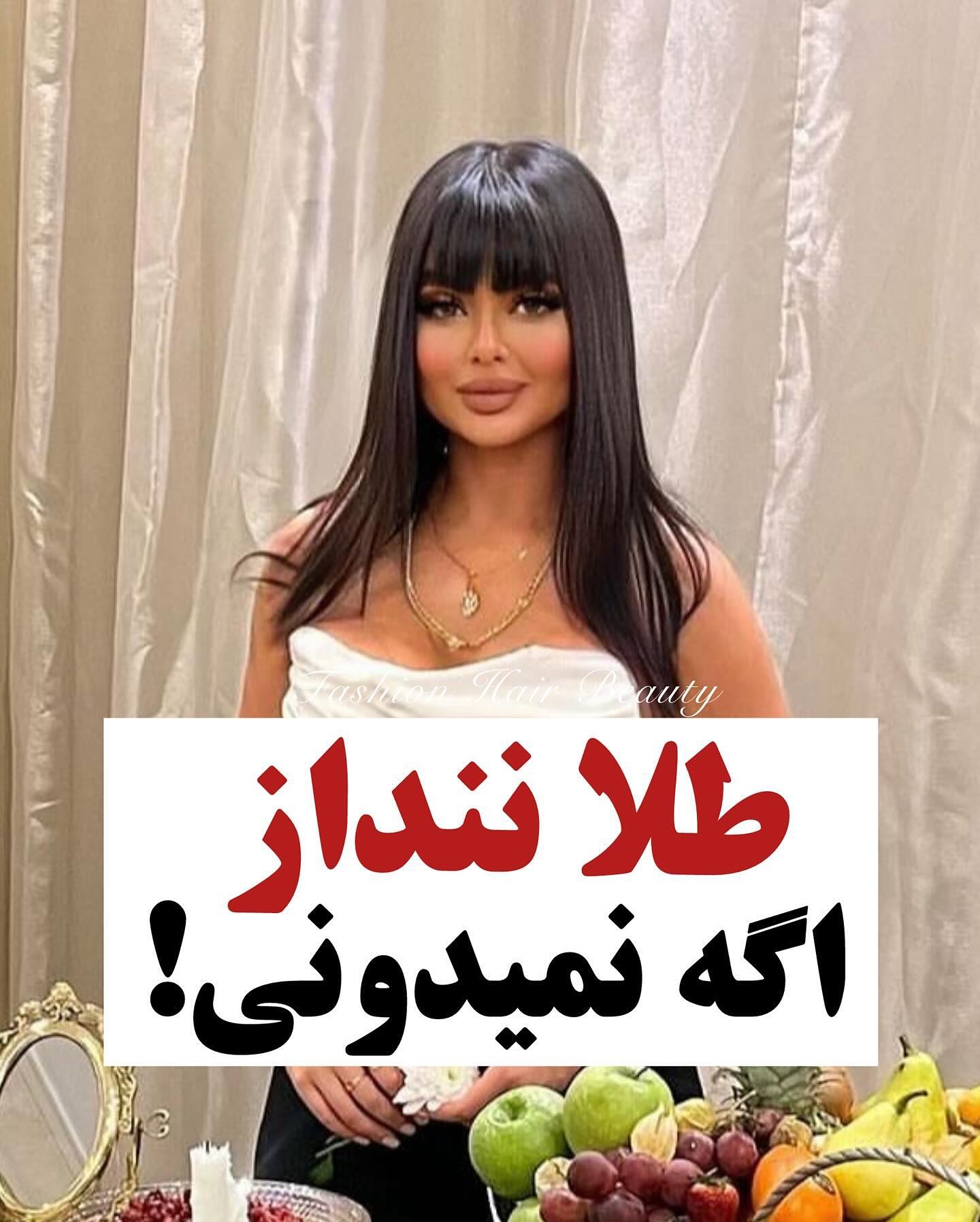 نظرتون؟
كدوم مورد رو بلد بودی؟🤓
@makeup_ba_nazi
@makeup_ba_nazi
@makeup_ba_nazi