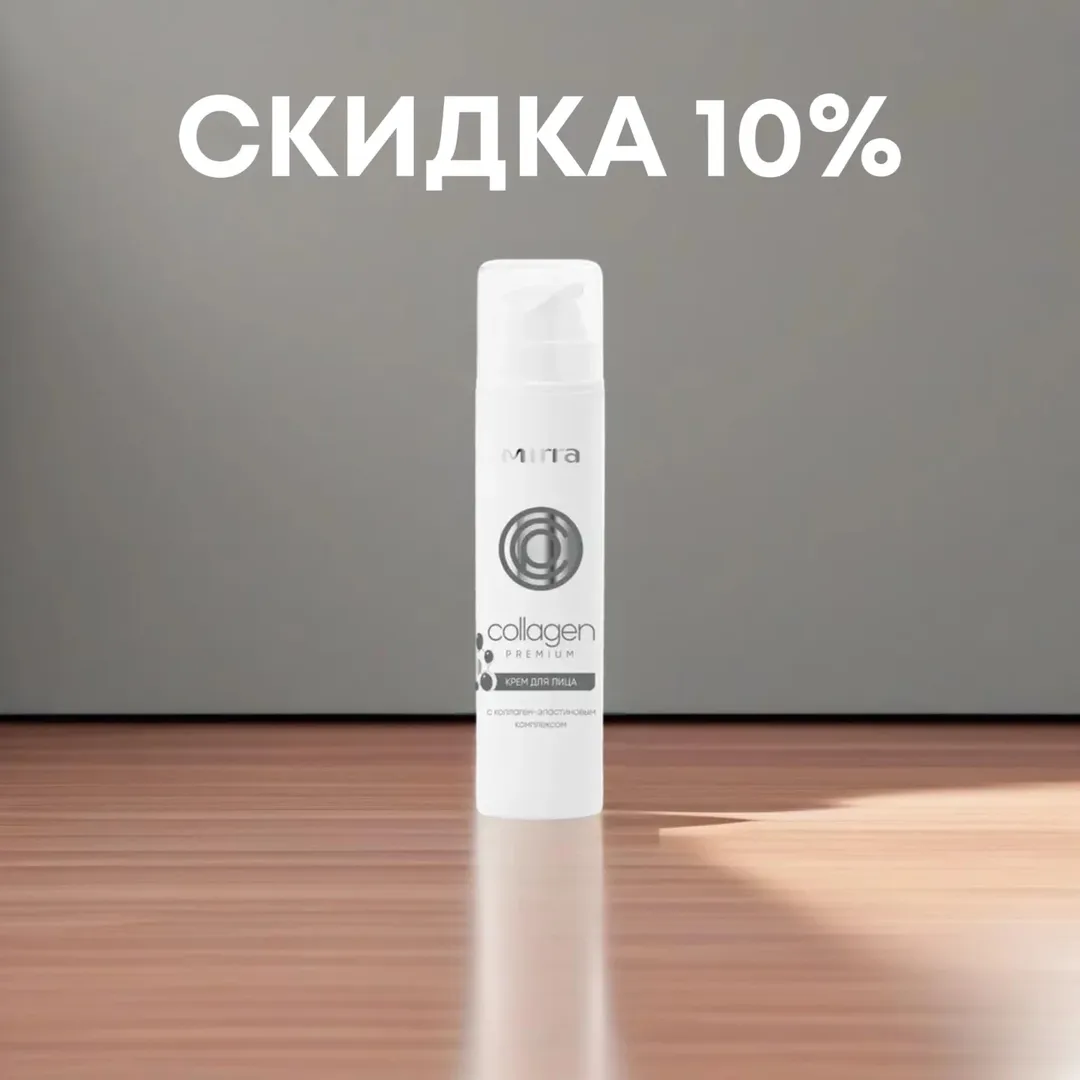 ✅ПРОДУКТ СО СКИДКОЙ из февральского ПРОМОКАТАЛОГА, действующего с 01 февраля по 28 февраля
🏷️СКИДКА 10% на Крем для лица с КОЛЛАГЕН-ЭЛАСТИНОВЫМ КОМПЛЕКСОМ.
– Поддерживает уровень увлажнённости в тканях
– Уменьшает выраженность возрастных изменений
– Укрепляет глубинную структуру кожи