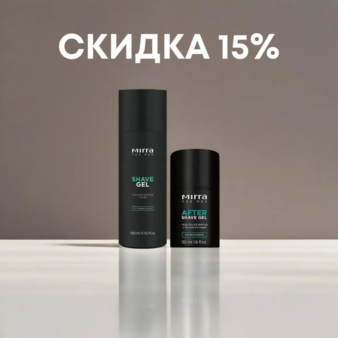 ✅ПРОДУКТ СО СКИДКОЙ из февральского ПРОМОКАТАЛОГА, действующего с 01 февраля по 28 февраля.
🏷️СКИДКА 15% Набор мужской «ИДЕАЛЬНОЕ БРИТЬЕ»: Гель ДЛЯ БРИТЬЯ + Гель ПОСЛЕ БРИТЬЯ с экстрактом мидий. (Набор без коробки).
✨Специально разработанные для мужской кожи продукты позволят забыть о неприятных последствиях процедуры бритья.
〰️Гель для бритья с углем образует деликатную пену для легкого скольжения, быстро смягчает волос, делая процесс бритья комфортным и безопасным.
💧Гель после бритья быстро впитывается, оставляя ощущение комфорта и прохлады.