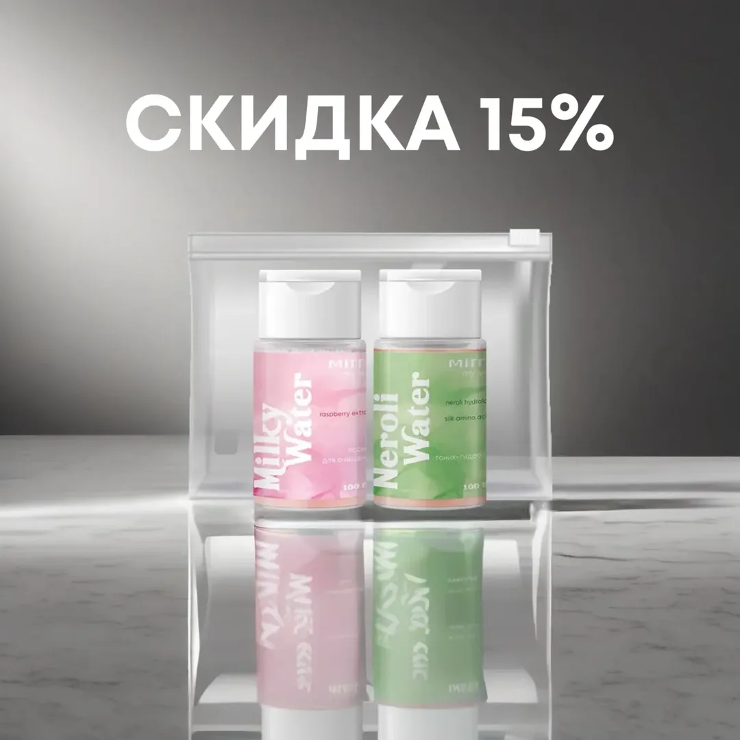 ✅ПРОДУКТ СО СКИДКОЙ из февральского ПРОМОКАТАЛОГА, действующего с 01 февраля
по 28 февраля
🏷️СКИДКА 15% Travel-набор «ОЧИЩЕНИЕ И УВЛАЖНЕНИЕ»: Двухфазный лосьон Milky Water100 мл + Тоник-гидролат NeroliWater 100 мл. (Количество наборов ограничено).
💧Двухфазный лосьон MilkyWater
• очищает кожу от загрязнений окружающей среды
• удаляет стойкий макияж
• не стягивает кожу после применения
#мирра#Костанай#миррарудный
💧Тоник-гидролат Neroli Water
• регулирует выделение себума
• нейтрализует воздействие жесткой воды
• возвращает естественное сияние