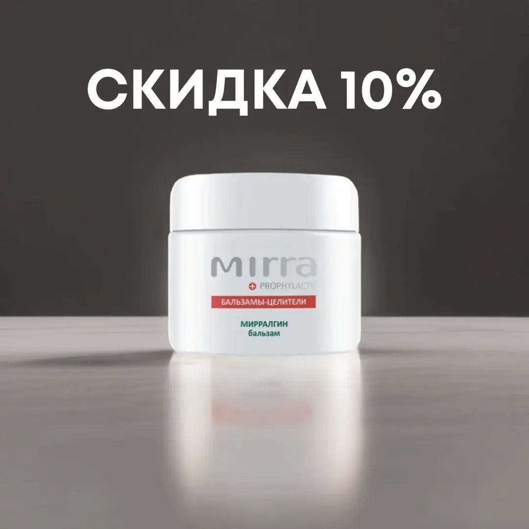 ✅ПРОДУКТ СО СКИДКОЙ из февральского ПРОМОКАТАЛОГА, действующего с 01 февраля по 28 февраля
🏷️СКИДКА 10% на; Бальзам МИРРАЛГИН (бан. 100 мл).
🌟Надежное средство с ранозаживляющим ,противовоспалительным и обезболивающим эффектами и широким спектром применения.
✨При болях и воспалении, ожогах и обморожениях, ушибах и травмах поможет бальзам МИРРАЛГИН.
💫Способствует улучшению капиллярного кровотока, снижению повышенной чувствительности тканей, уменьшению активности воспалительных процессов, рассасыванию инфильтратов.
Профилактика артрозов и остеохондроза.
#мирра#миррарудный #мирракостанай