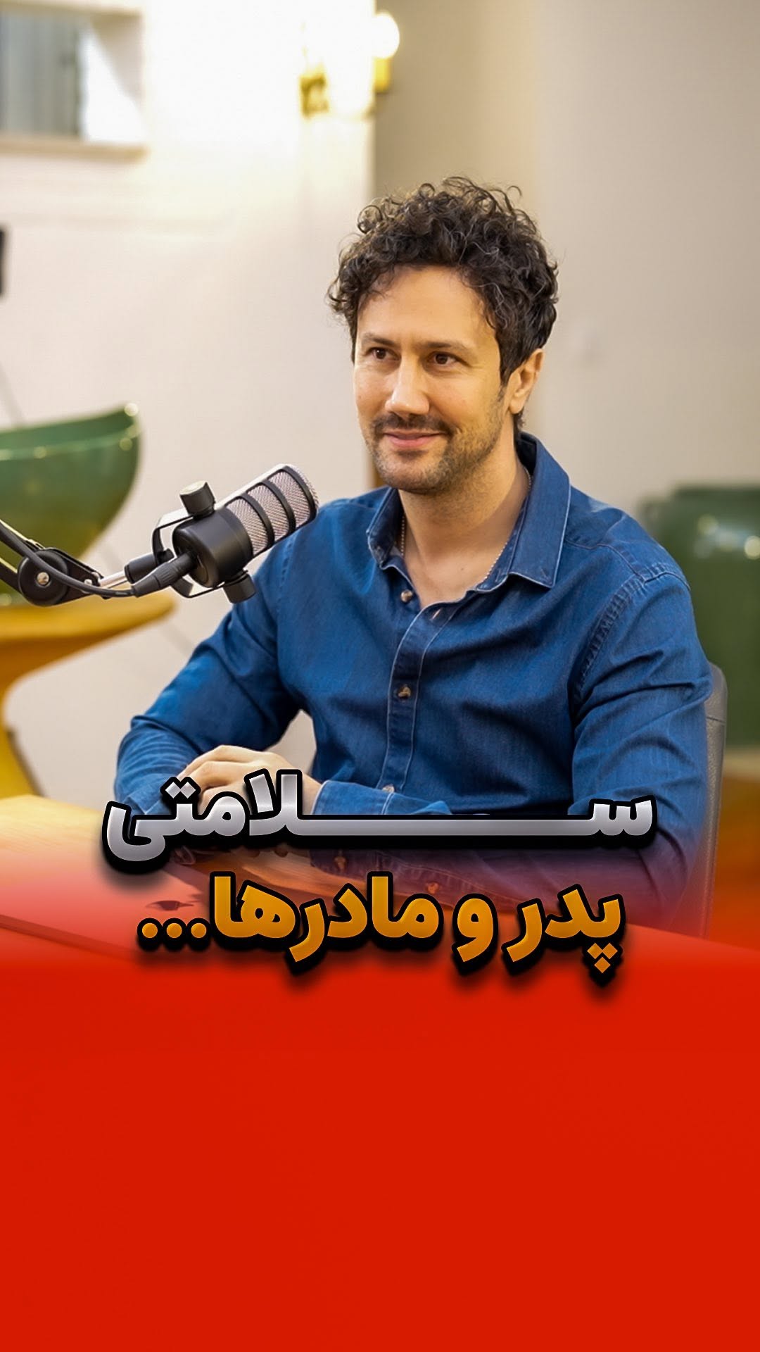 اگه سایه شون بالا سرتونه که سلامتیشون آرزومه و اگر مرحوم شدن آرامششون 🧡
.
#شاهرخ_استخری #پادکست_منگنه #مهدی_دوستی #توسعه_فردی
