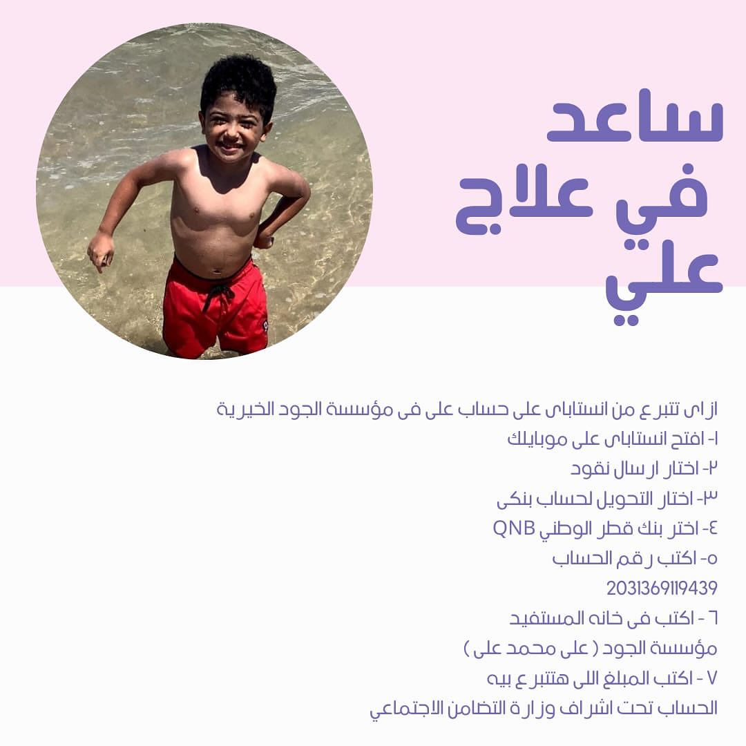 علي اخيرا اتفتحله حساب تبرعات تحت اشراف وزارة التضامن الاجتماعي ❤️❤️ ياللا بينا 👍👍🙏💪 @ali_volution