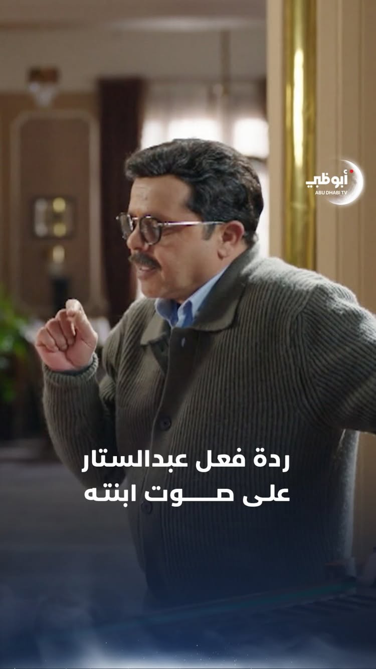 كيف كانت ردة فعل عبدالستار الكف على صوت ابنته؟
تابعوا مسلسل #شهادة_معاملة_أطفال على #قناة_أبوظبي وتطبيق ADtv مجاناً
#هل_هلالك_أبوظبي_دارك | #مسلسلات_رمضان | #رمضان_2025
#محمد_هنيدي | #مسلسلات | #مسلسلات_مصرية
#أبوظبي | #الإمارات | #رمضان | #رمضان_كريم