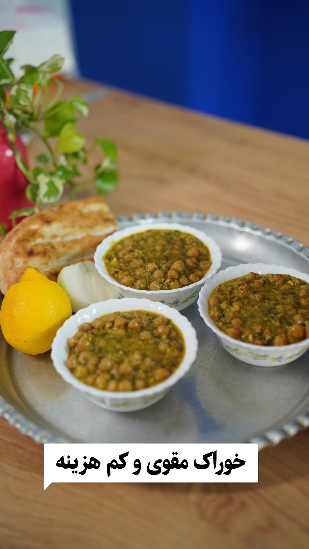 به باد و بود نخود نگاه نکناااا خیلی پرخاصیته این خوراک🤓🤓
.
#خوراک_مقوی_بانوپز
نخود یک لیوان
پیاز ۲عددبزرگ
گردو ۵عدد
جعفری وگشنیز یک مشت
جوپرک آسیاب شده ۲ق غ
نمک وادویه به میزان لازم
آب لیمو
نخودرواز۲۴ساعت قبل خیس میکنیم ومیزاریم تاکاملاپخته بشه
پیازروتفت میدیم بهش سیررنده شده ،نمک وادویه،پرک پودرشده،گردوی خردشده،نخودپخته که یک مقدارازآب نخودرو هم برای جاافتادن خورشت نیازه بهمراه سبزی خردشده بهش اضافه کرده درشومیزاریم تاجابیفته ودرانتهابهش آب لیموتازه اضافه میکنیم
من موقع سروازکشک استفاده کردم ک خوشمزگی غذاروچندبرابرکرد
اگه از اکسپلور میای دنبال👇🏻کن منو
@banooye_khone
@banooye_khone
____
#نخودآب#خوراک#مقوی#آشپزی#افطار