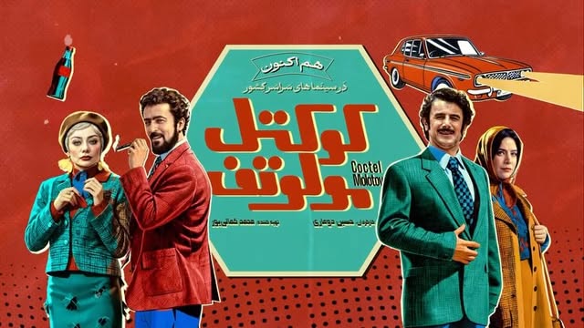 .
رونمایی از اولین تیزر «کوکتل مولوتف»
.
.
کارگردان: حسین دوماری
تهیهکننده محمد کمالیپور
سرمایهگذاران: علی مجیدی و علی طاهریان
.
بازیگران:
امین حیایی، احمد مهرانفر، ستاره پسیانی و پژمان جمشیدی با حضور یکتا ناصر، نیلوفر کوخانی، سیاوش چراغیپور، علیرضا استادی، کمند امیرسلیمانی، علی مسعودی و سعید امیرسلیمانی
.
ساخت تیزر: امید میرزایی
.
#کوکتل_مولوتف
.
.
@mo.kamalipoor
@hoseindoumari
@omidmirzaaie