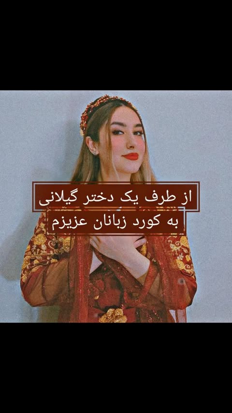 هربژی کورد✨
این آهنگو محاله نشنیده باشی🕺🏻💃🏻
لباسم چطوره؟😍😍😍
#کوردی #برزی_برزی #لباس_کوردی #گیلان #نوستالژی