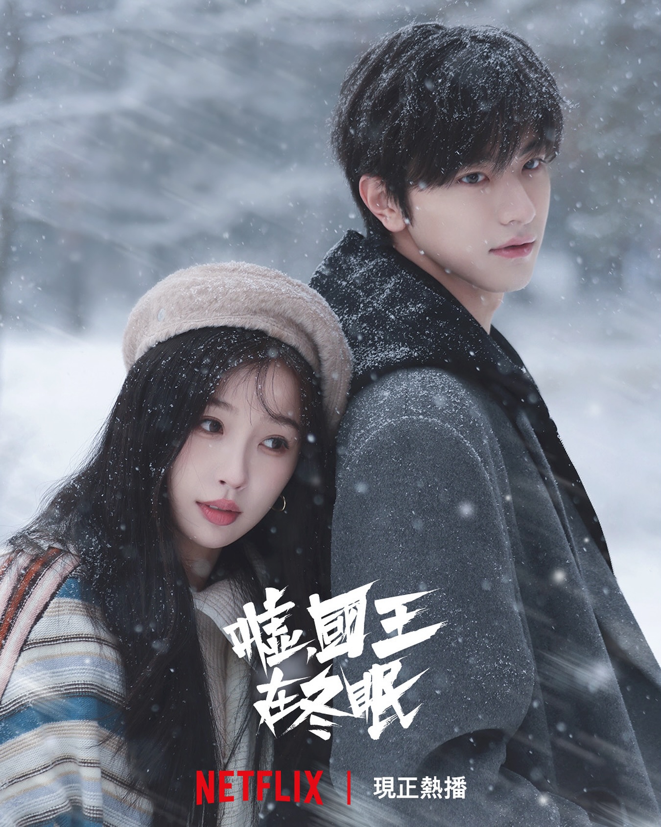 30度高溫也融不了我想看的這場雪❤️🔥
#噓國王在冬眠 現正熱播
#虞書欣 #林一 #費啟鳴 #曾可妮 #estheryu