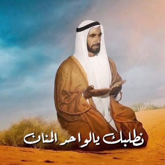 بمناسبة #يوم_زايد_للعمل_الإنساني نقدم لكم
نطلبك ياربنا الغفران لزايد الخير
كلمات : العصري المهيري
أداء : عبدالرحمن الجنيد
لحن : من التراث