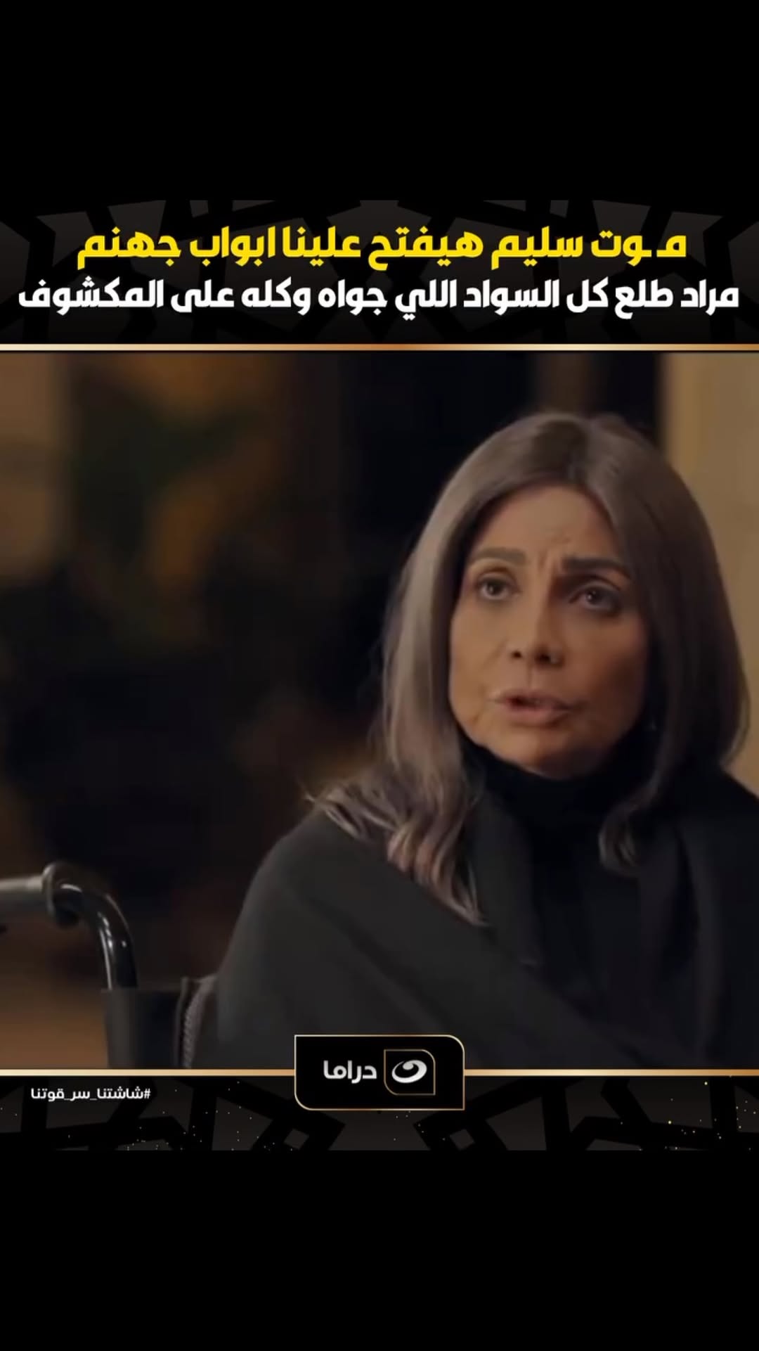 "م موت سليم هيفتح علينا ابواب جهو نم" 102
مراد طلع كل السواد اللي جواه وكله على المكشوف ••
#اسود_باهت #حسني_شتا #hosny_sheta #mbc #حالات_واتساب #المداح #mbcmasr #العتاوله